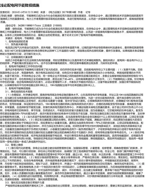 浅论配电网节能降损措施