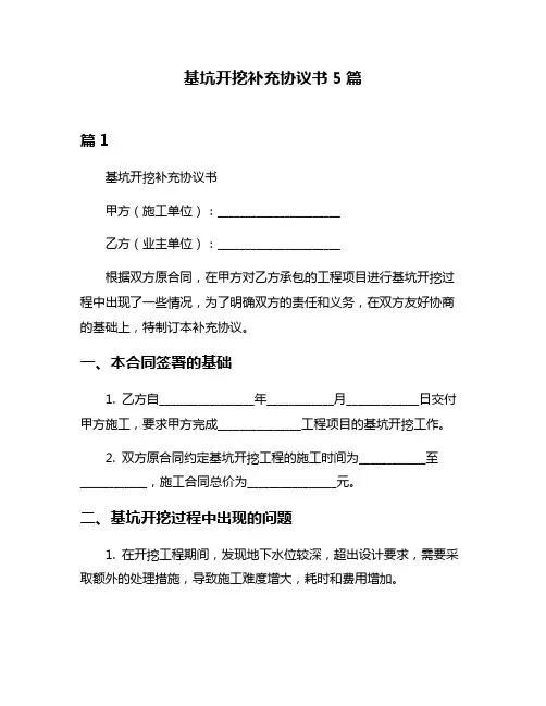 基坑开挖补充协议书5篇