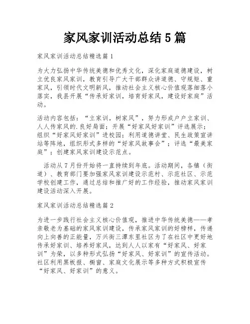 家风家训活动总结5篇