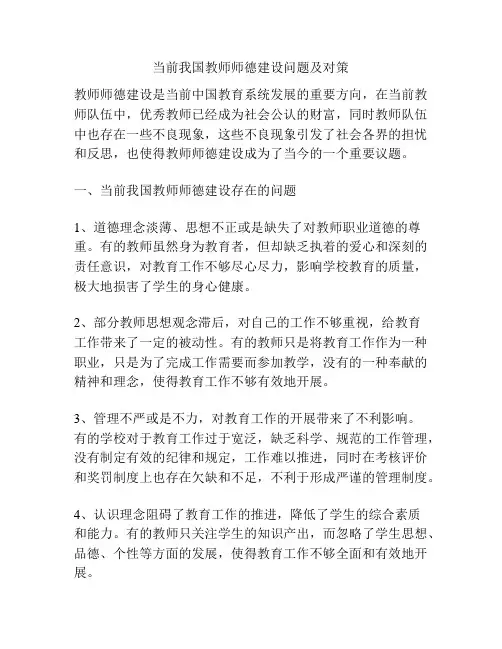 当前我国教师师德建设问题及对策