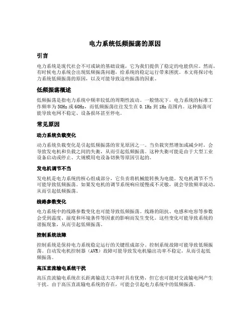 电力系统低频振荡的原因