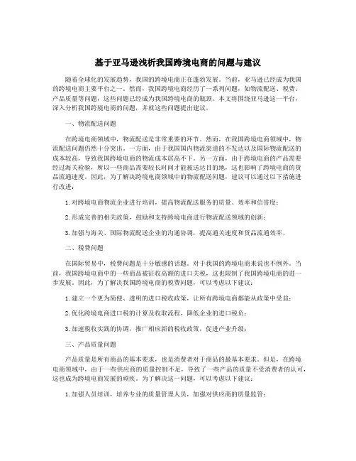 基于亚马逊浅析我国跨境电商的问题与建议