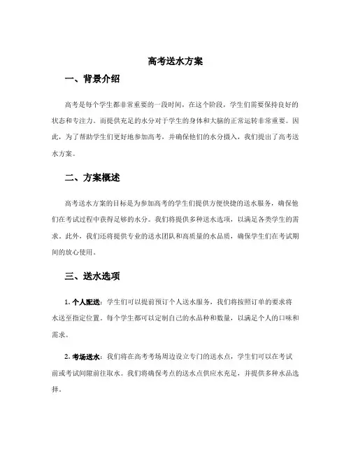 高考送水方案