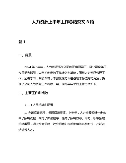 人力资源上半年工作总结范文8篇