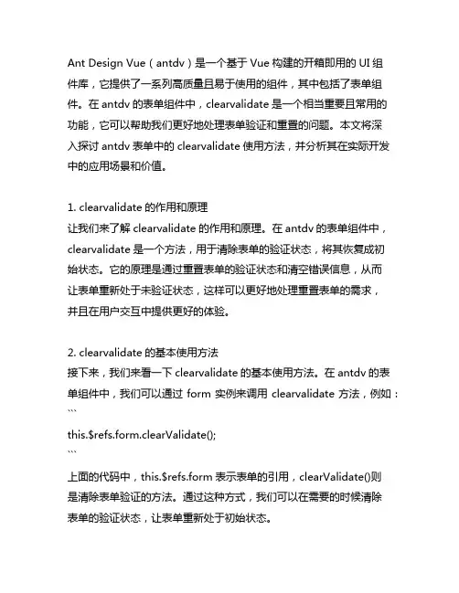 antdv表单中的clearvalidate使用