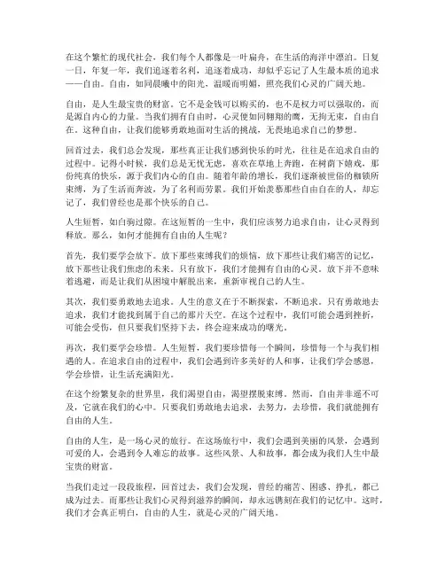感悟自由人生的感言美文