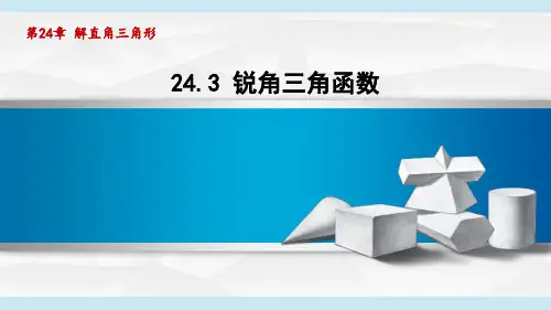 华师版九年级数学上册第24章3 锐角三角函数