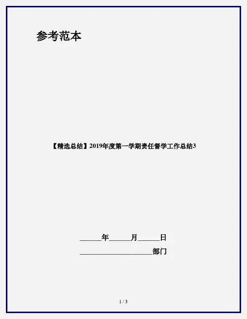 【精选总结】2019年度第一学期责任督学工作总结3