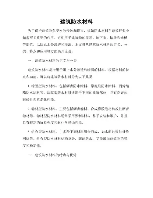 建筑防水材料