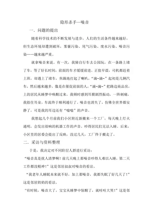 小学科学学生小论文：隐形杀手—噪音