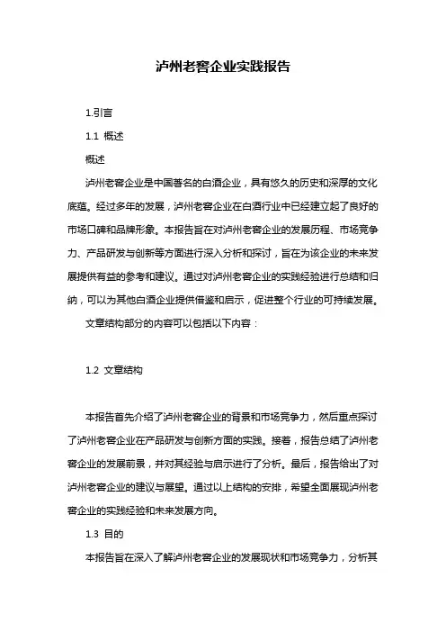 泸州老窖企业实践报告