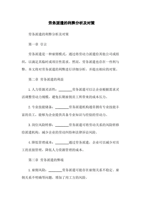 劳务派遣的利弊分析及对策