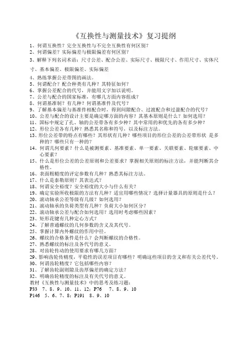 互换性与测量技术复习提纲