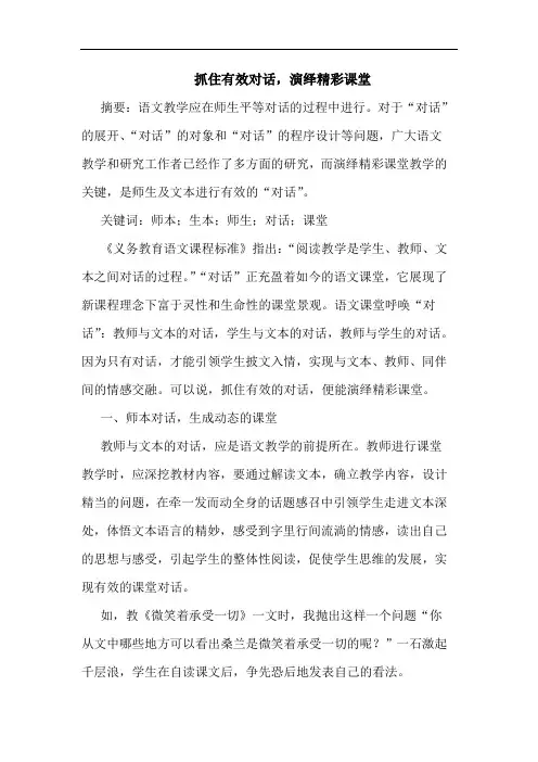 抓住有效对话,演绎精彩课堂