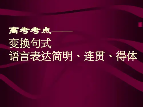 高考考点——变换句式语言表达简明、连贯、得体