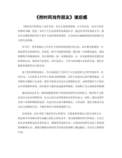 《把时间当作朋友》读后感