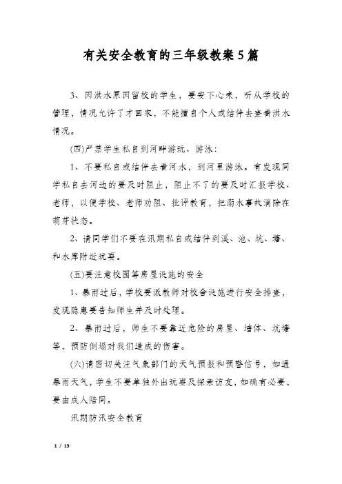 有关安全教育的三年级教案5篇