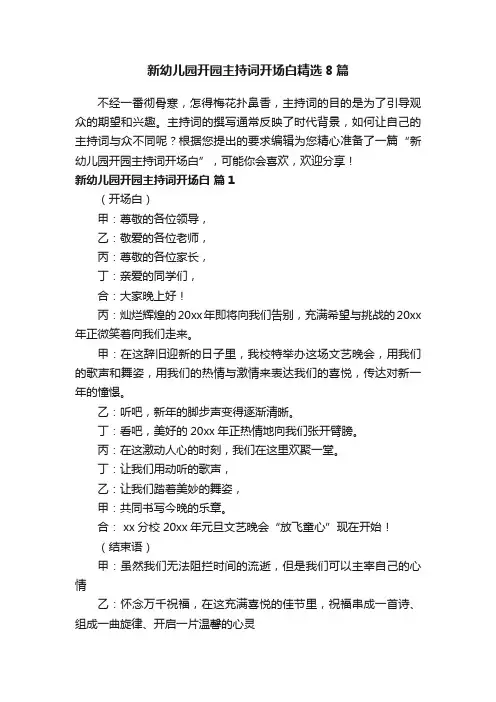 新幼儿园开园主持词开场白精选8篇