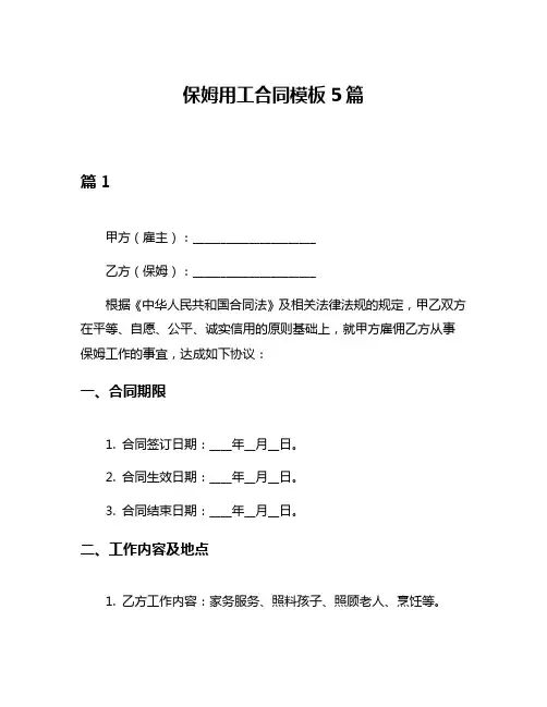 保姆用工合同模板5篇