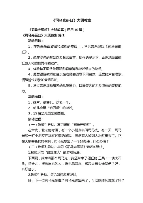 《司马光砸缸》大班教案