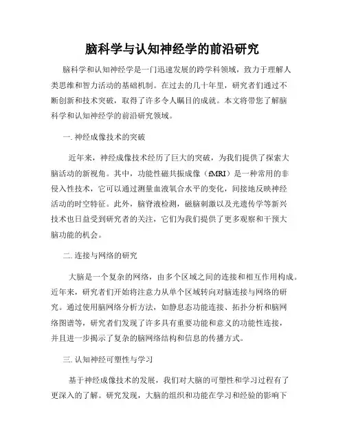 脑科学与认知神经学的前沿研究