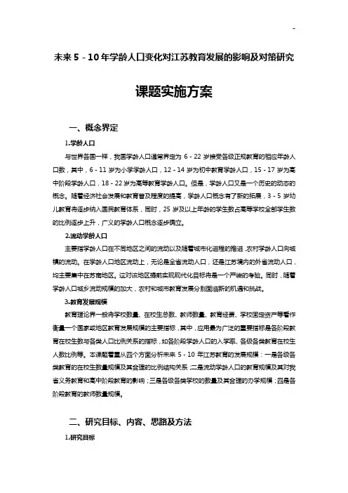 未来5-10年学龄人口变化对江苏教育提高开发变化的影响及对策研究