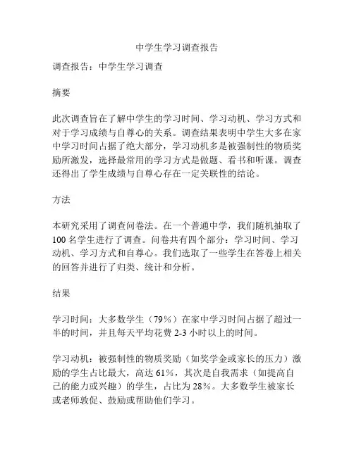 中学生学习调查报告