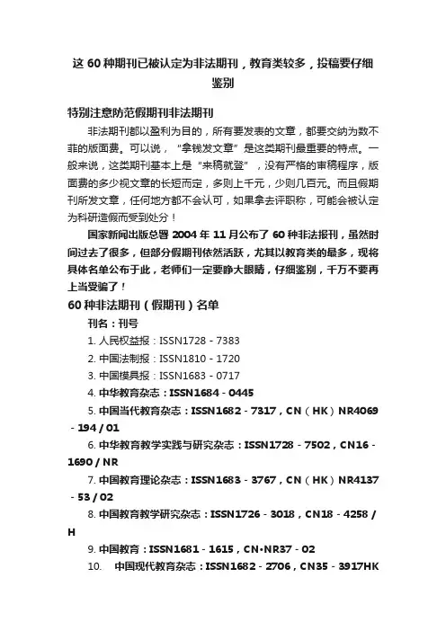 这60种期刊已被认定为非法期刊，教育类较多，投稿要仔细鉴别