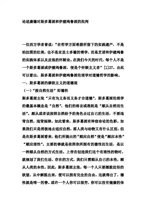 论述康德对斯多葛派和伊壁鸠鲁派的批判