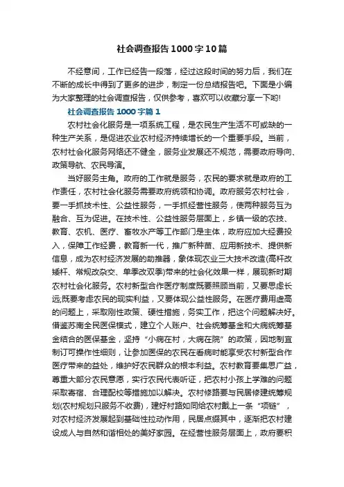 社会调查报告1000字10篇范文