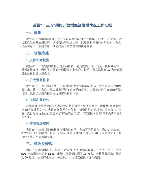 某县“十三五”期间开放型经济发展情况工作汇报