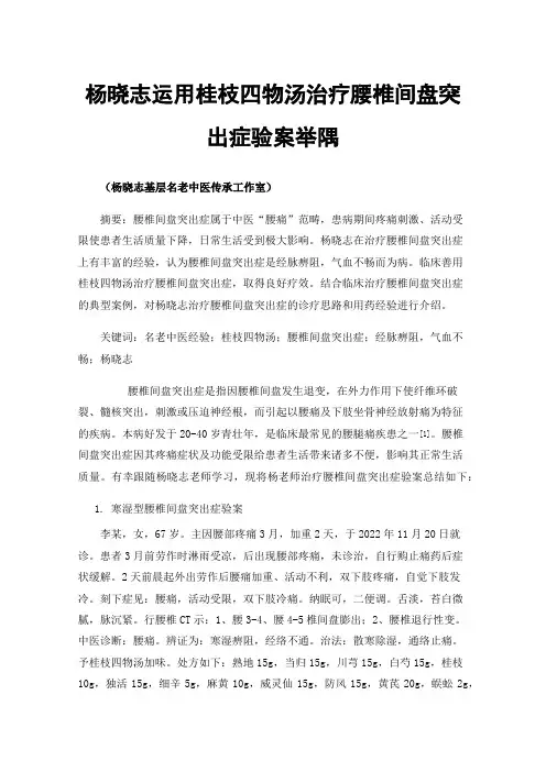 杨晓志运用桂枝四物汤治疗腰椎间盘突出症验案举隅
