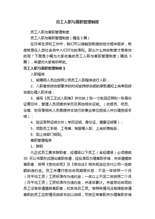 员工入职与离职管理制度（精选5篇）
