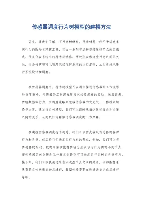 传感器调度行为树模型的建模方法