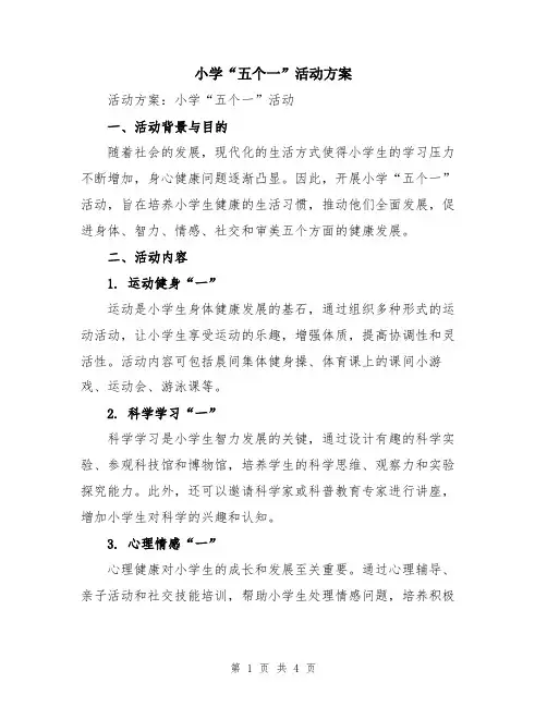 小学“五个一”活动方案