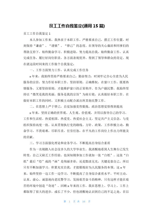 员工工作自我鉴定(通用15篇)
