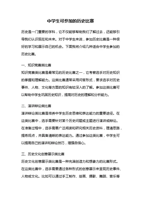 中学生可参加的历史比赛