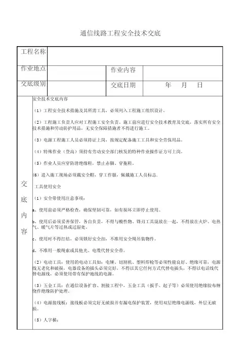通信线路工程安全技术交底