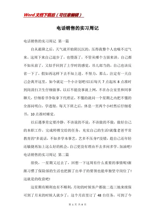 电话销售的实习周记