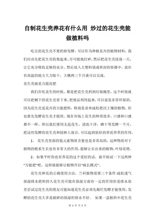 自制花生壳养花有什么用 炒过的花生壳能做植料吗
