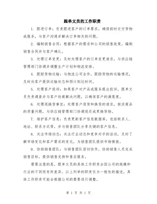 跟单文员的工作职责