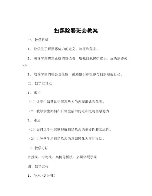 扫黑除恶班会教案