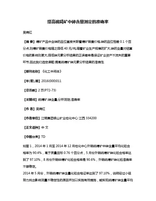 提高硫精矿中砷含量测定的准确率