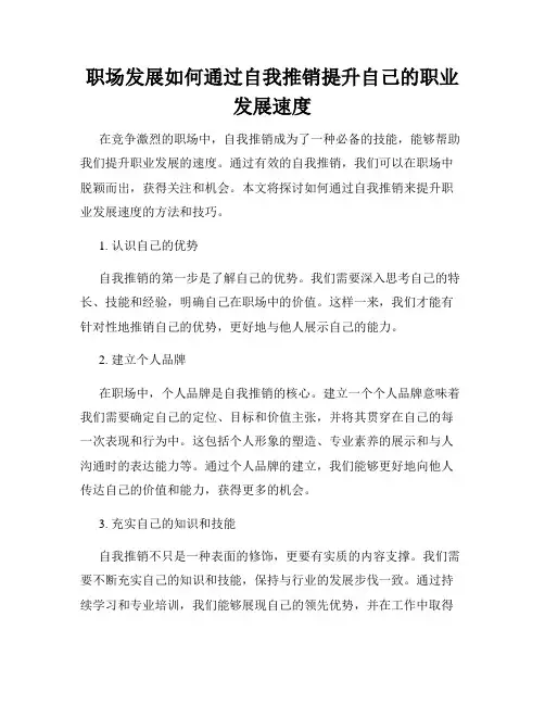 职场发展如何通过自我推销提升自己的职业发展速度