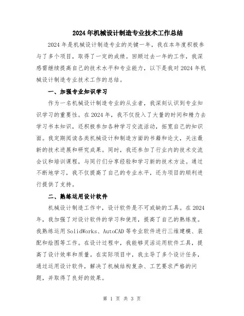 2024年机械设计制造专业技术工作总结