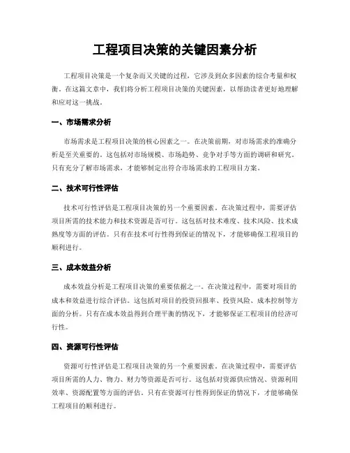 工程项目决策的关键因素分析