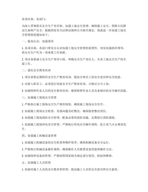 工地安全管理制度通知