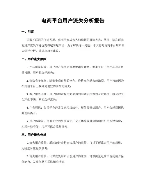 电商平台用户流失分析报告