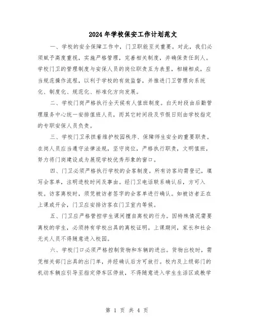 2024年学校保安工作计划范文（二篇）