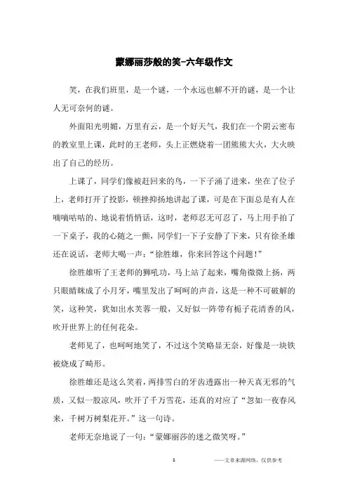 蒙娜丽莎般的笑-六年级作文